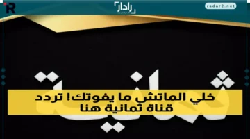 تردد قناة ثمانية الرياضية المجانية لمتابعة أهم المباريات الكبرى